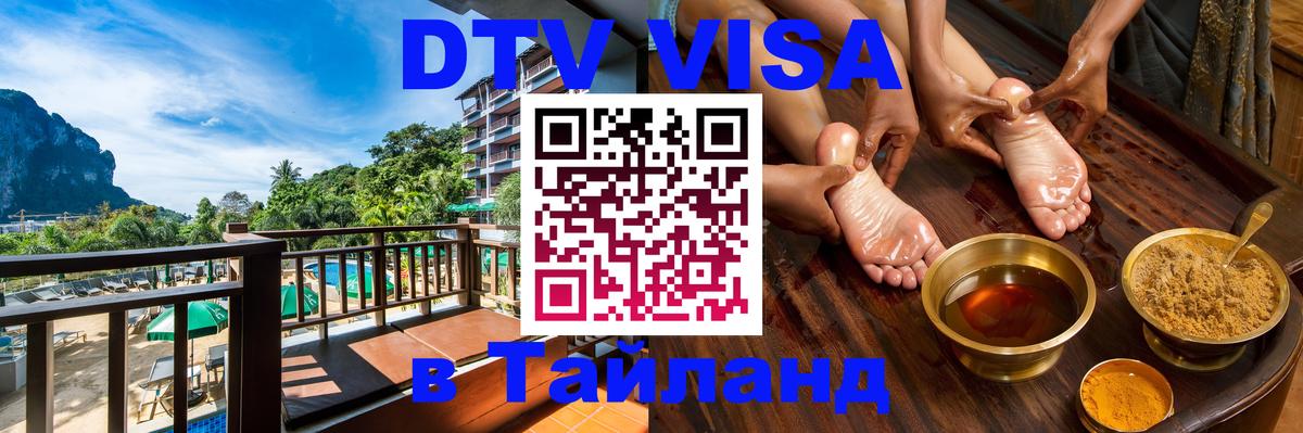 DTV Visa Тайланд купить 
