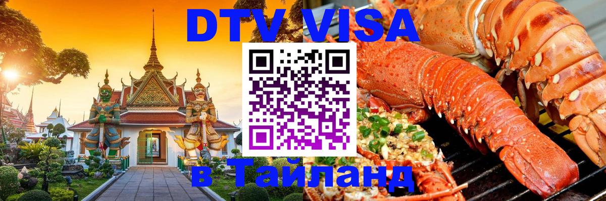 ДТВ виза в Таиланд Каракас 